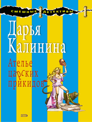 cover image of Ателье царских прикидов